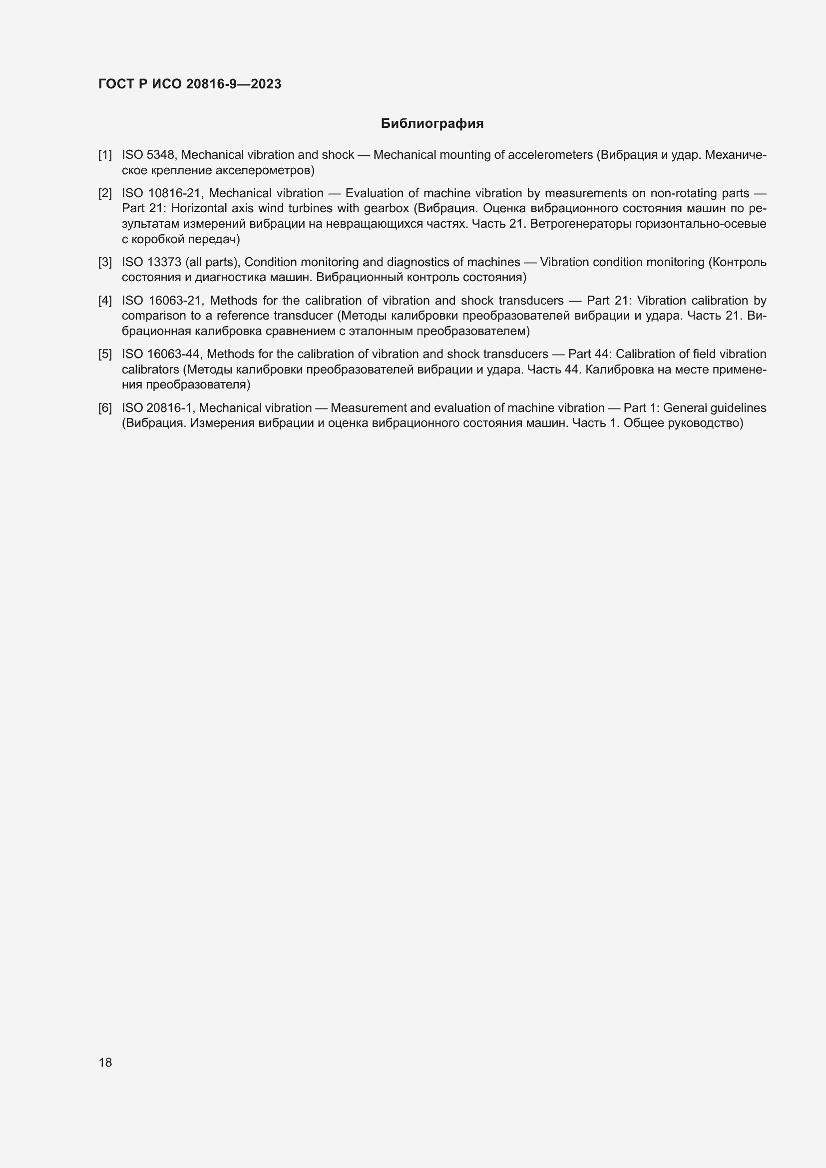 Страница 22 ГОСТ Р ИСО 20816-9-2023