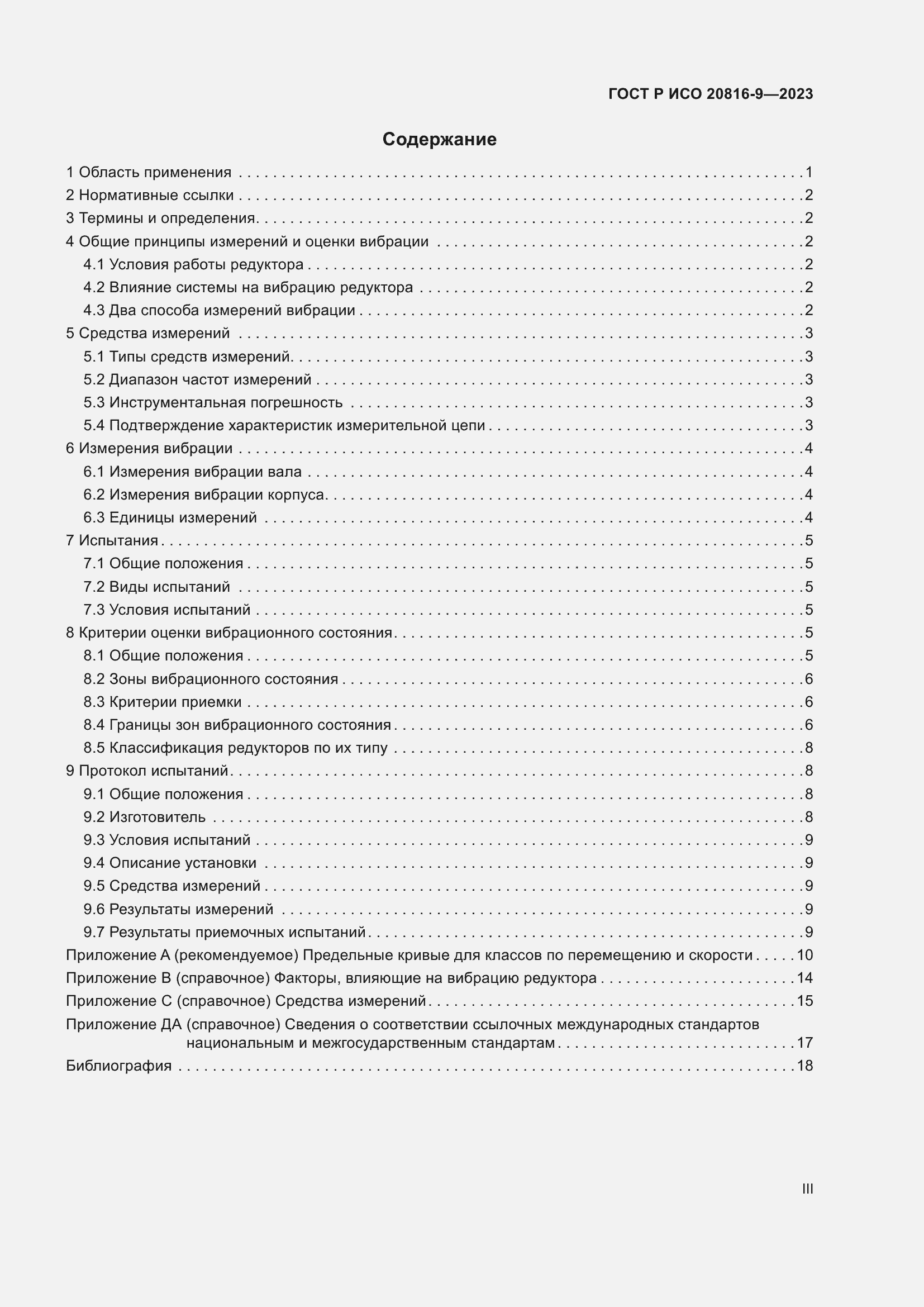 Страница 3 ГОСТ Р ИСО 20816-9-2023