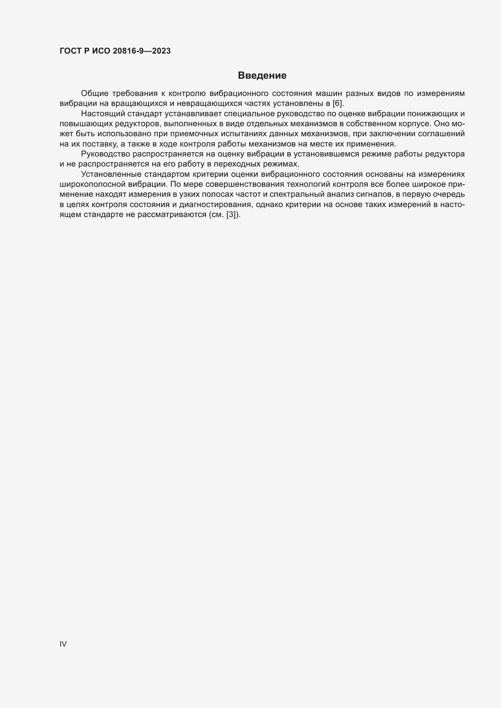 Страница 4 ГОСТ Р ИСО 20816-9-2023