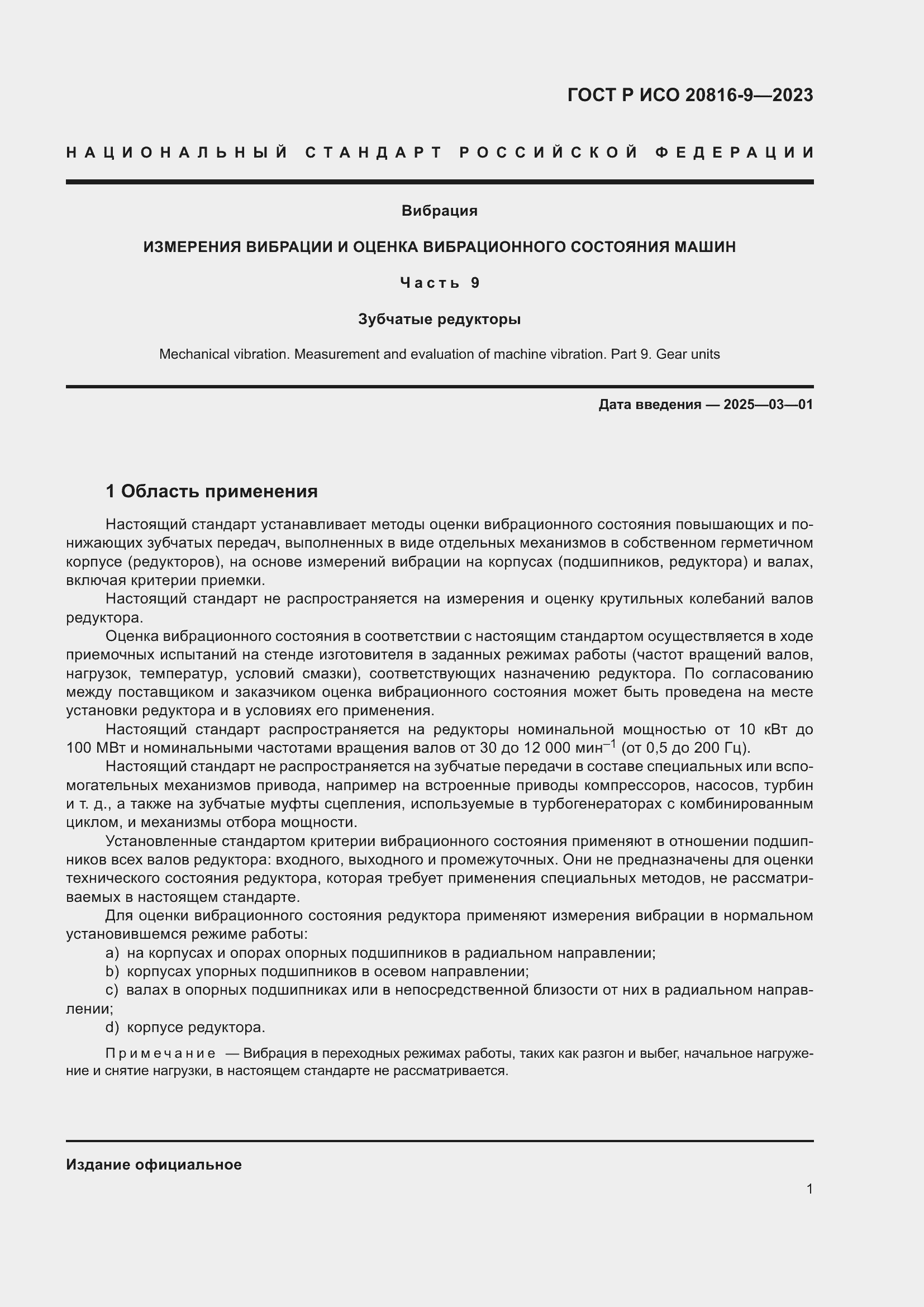 Страница 5 ГОСТ Р ИСО 20816-9-2023