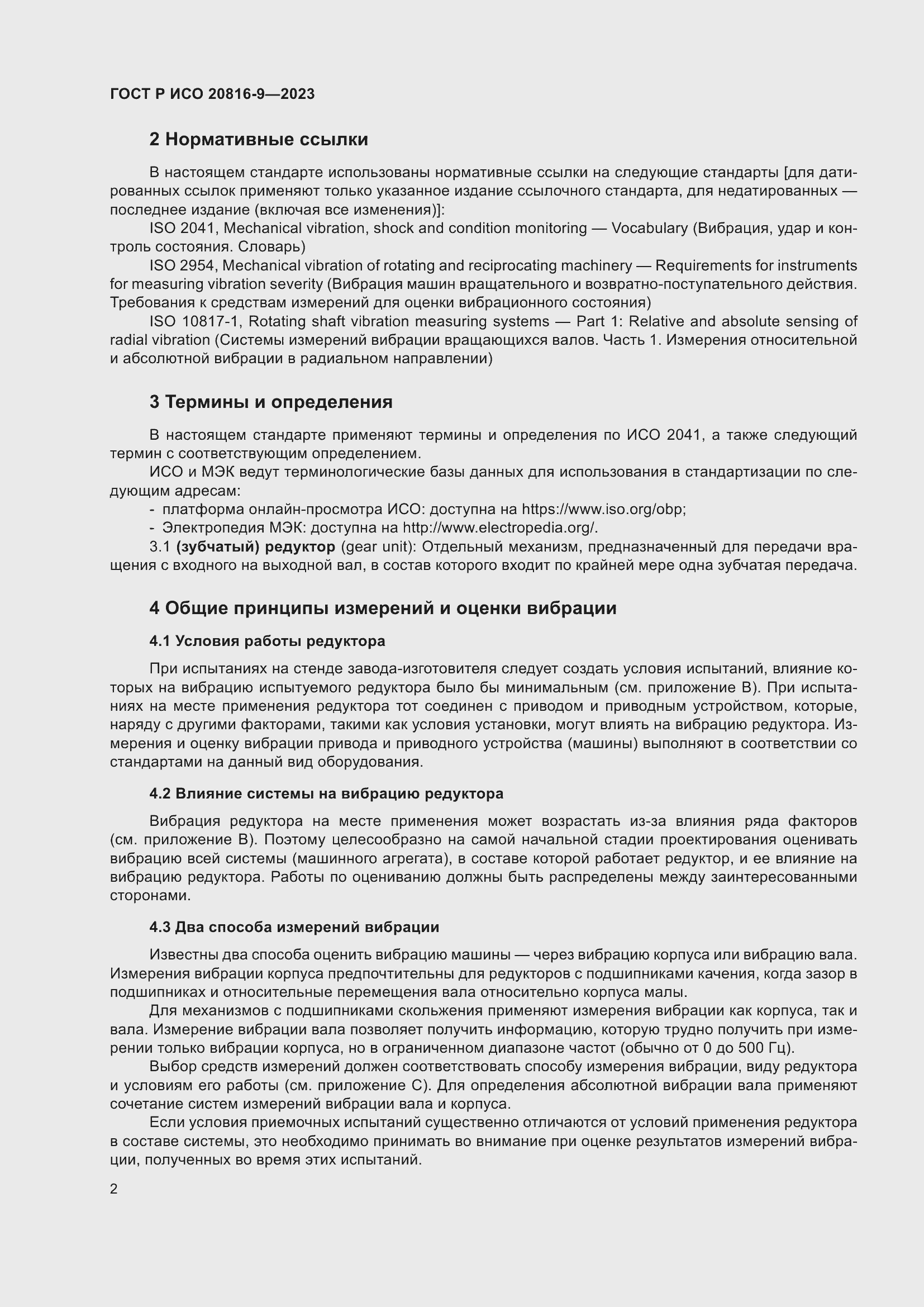 Страница 6 ГОСТ Р ИСО 20816-9-2023