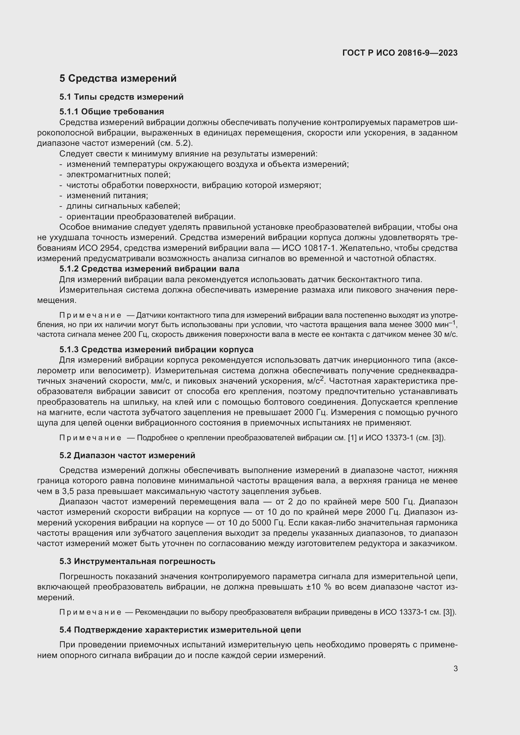 Страница 7 ГОСТ Р ИСО 20816-9-2023