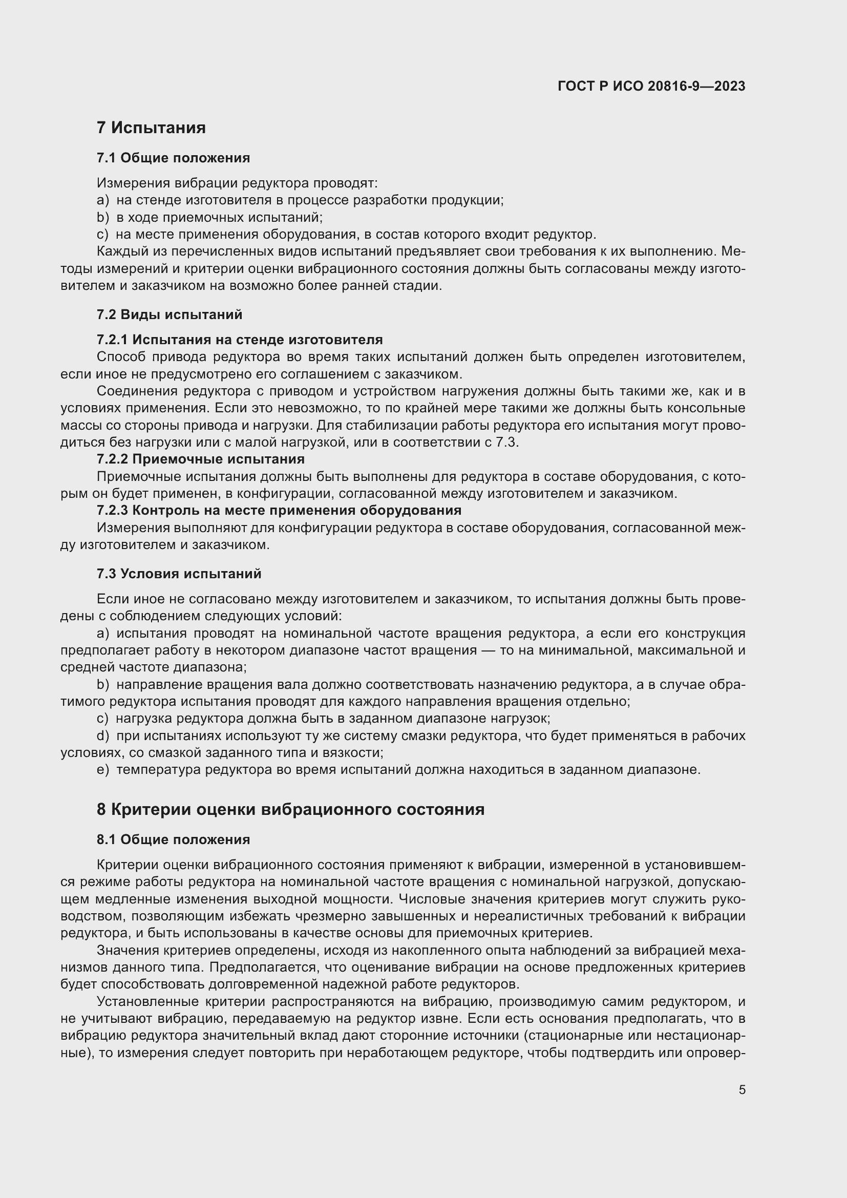 Страница 9 ГОСТ Р ИСО 20816-9-2023
