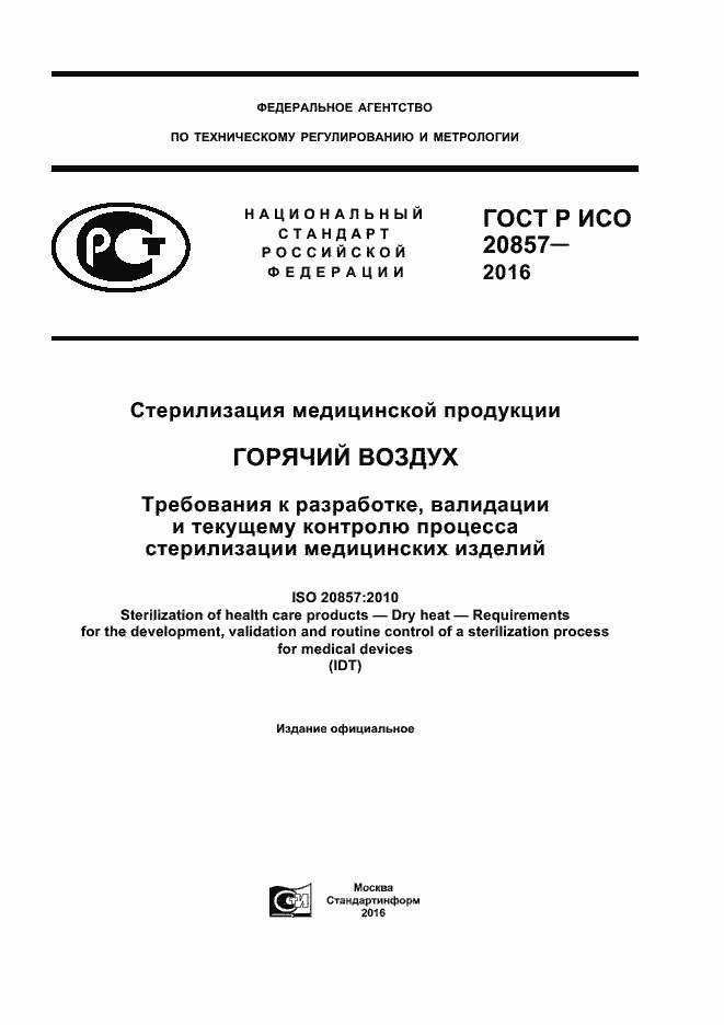 Страница 1 ГОСТ Р ИСО 20857-2016