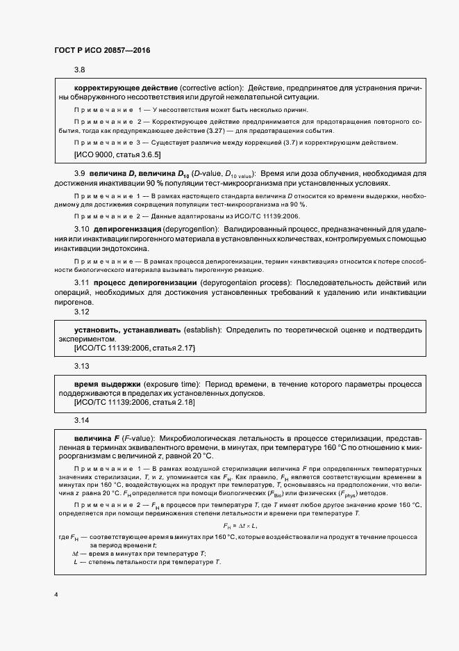 Страница 10 ГОСТ Р ИСО 20857-2016