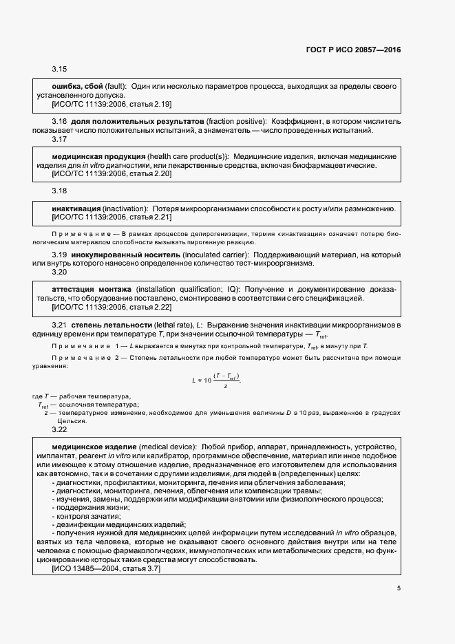 Страница 11 ГОСТ Р ИСО 20857-2016