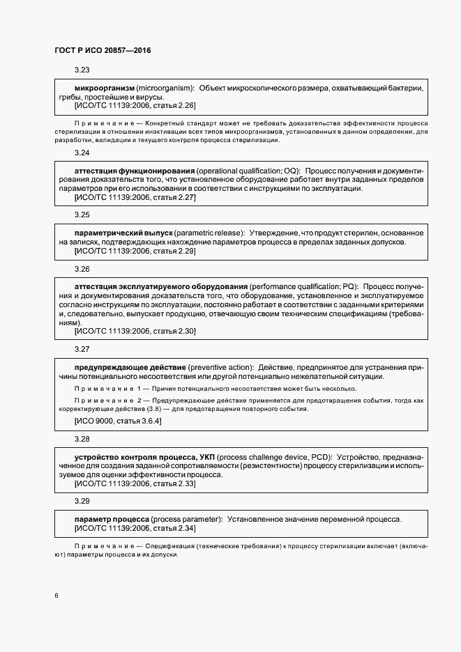 Страница 12 ГОСТ Р ИСО 20857-2016