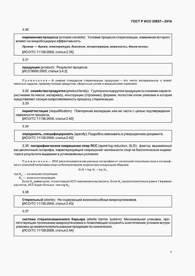 Страница 13 ГОСТ Р ИСО 20857-2016