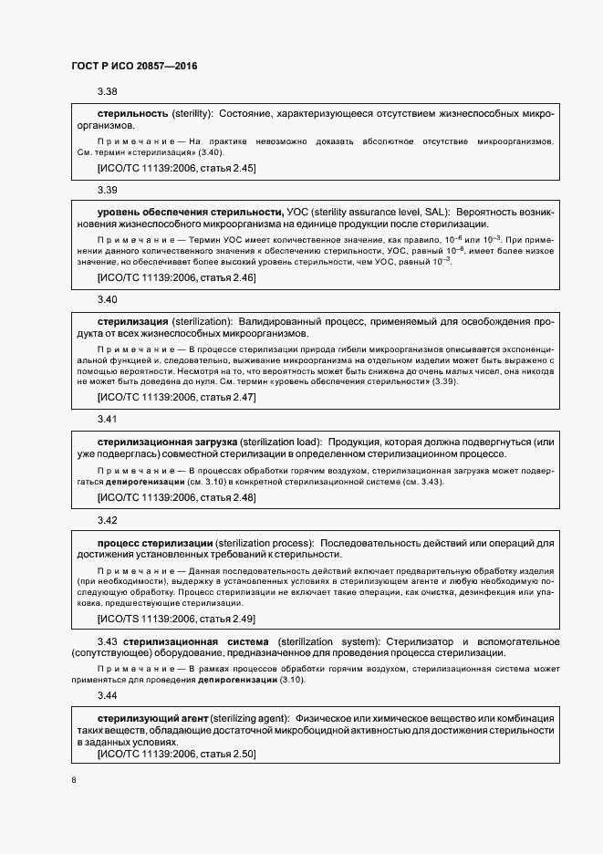Страница 14 ГОСТ Р ИСО 20857-2016