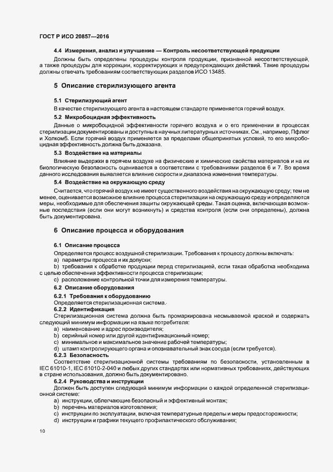 Страница 16 ГОСТ Р ИСО 20857-2016