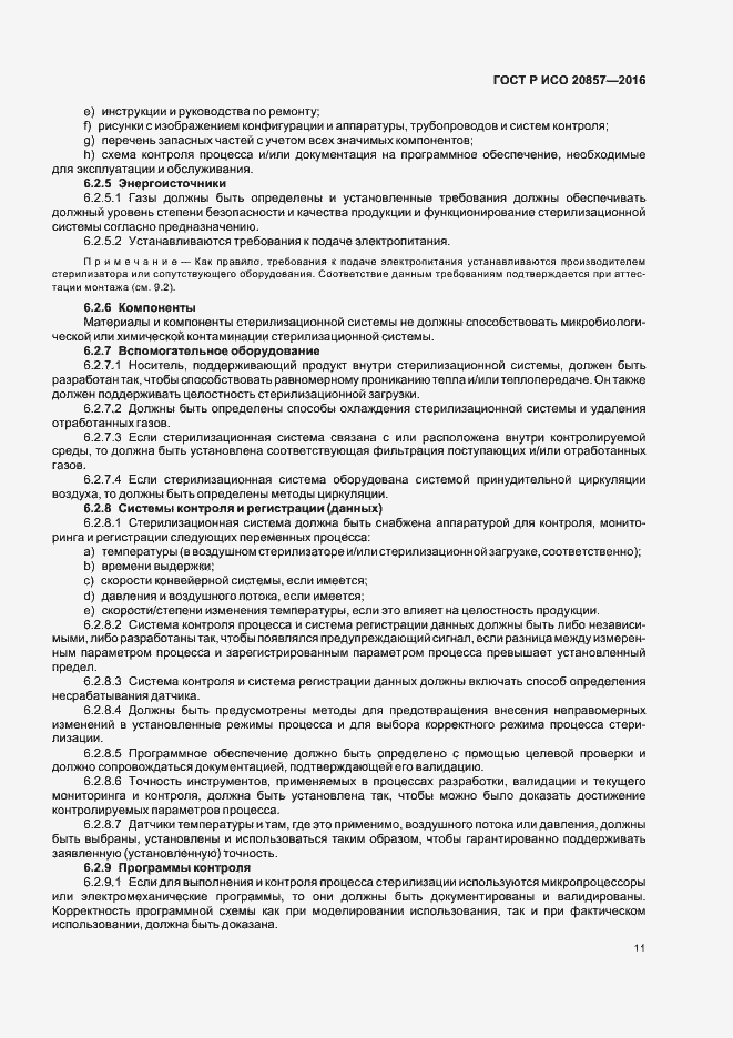 Страница 17 ГОСТ Р ИСО 20857-2016