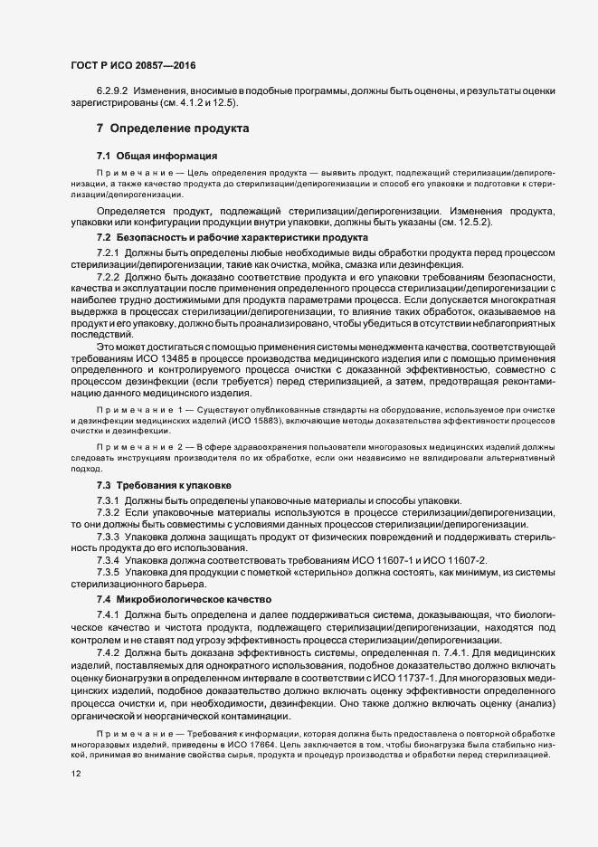 Страница 18 ГОСТ Р ИСО 20857-2016