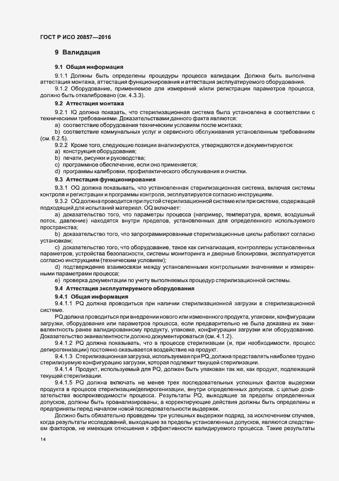 Страница 20 ГОСТ Р ИСО 20857-2016