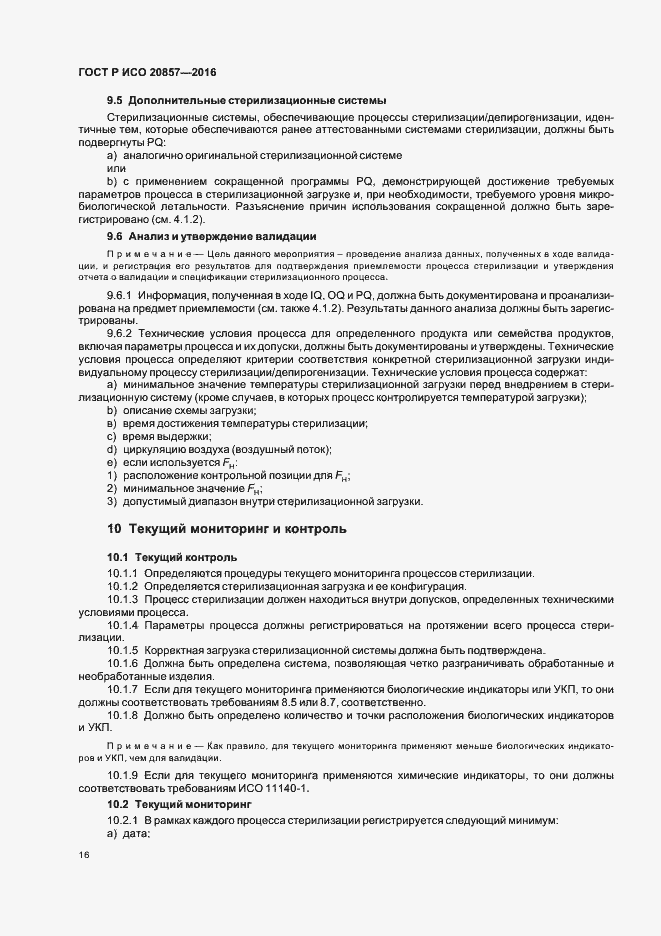 Страница 22 ГОСТ Р ИСО 20857-2016