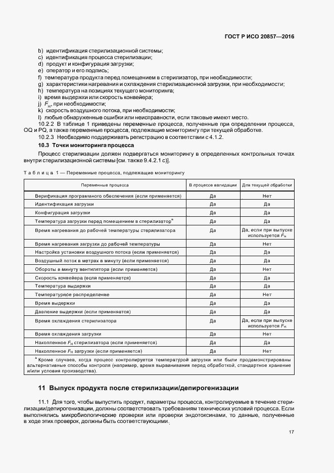 Страница 23 ГОСТ Р ИСО 20857-2016