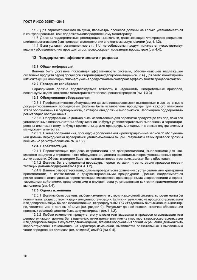 Страница 24 ГОСТ Р ИСО 20857-2016