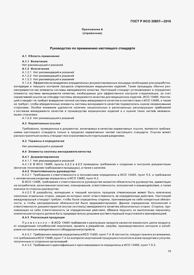 Страница 25 ГОСТ Р ИСО 20857-2016