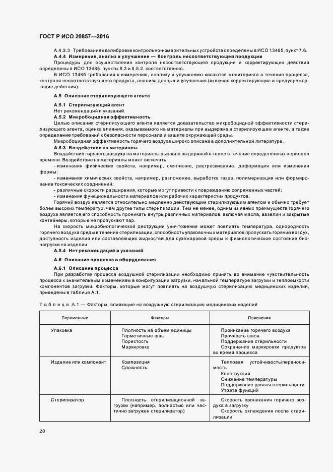 Страница 26 ГОСТ Р ИСО 20857-2016
