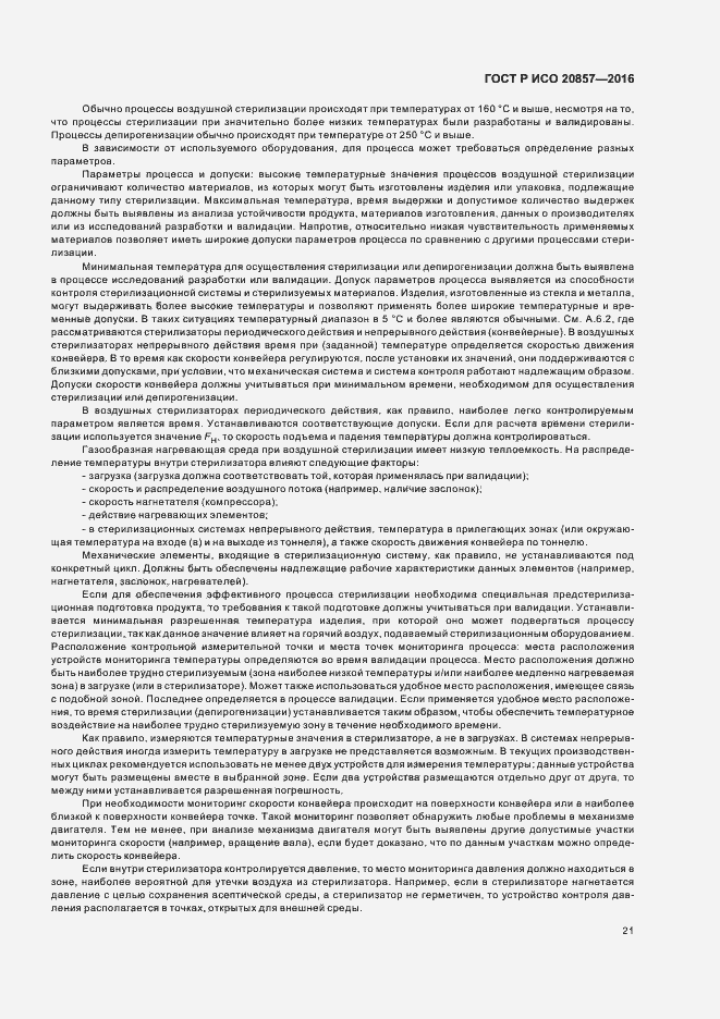 Страница 27 ГОСТ Р ИСО 20857-2016