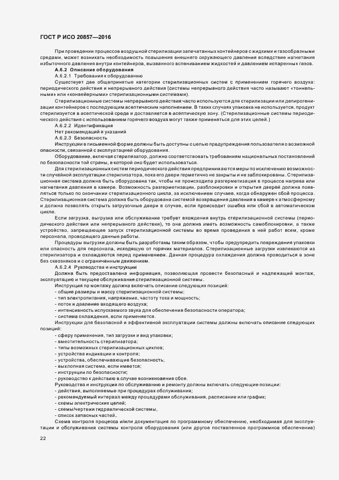 Страница 28 ГОСТ Р ИСО 20857-2016