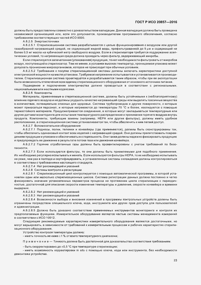 Страница 29 ГОСТ Р ИСО 20857-2016