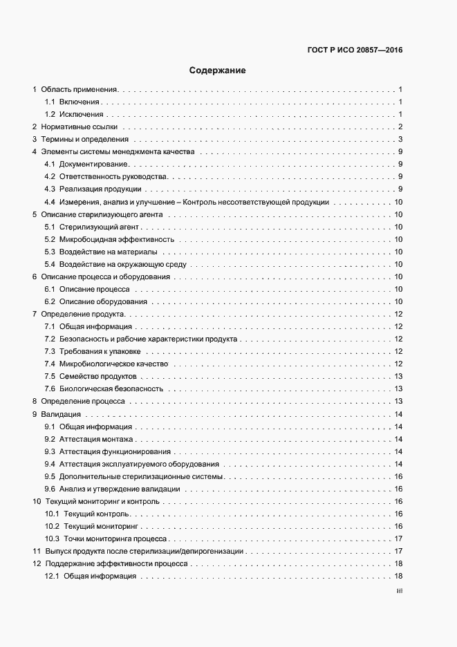Страница 3 ГОСТ Р ИСО 20857-2016