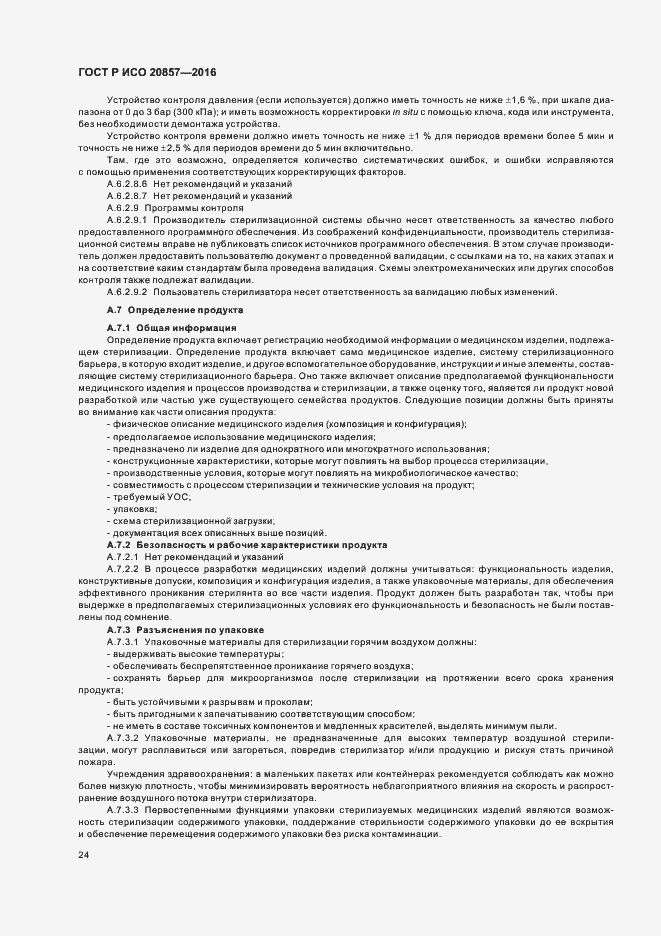 Страница 30 ГОСТ Р ИСО 20857-2016