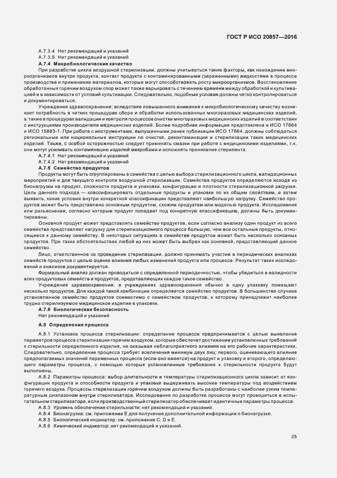 Страница 31 ГОСТ Р ИСО 20857-2016