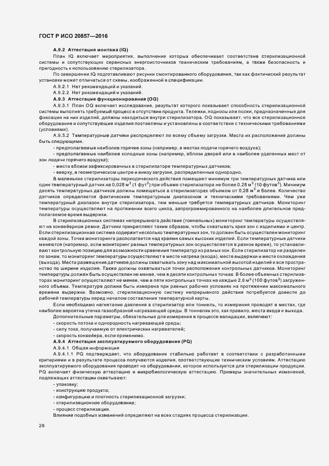 Страница 34 ГОСТ Р ИСО 20857-2016