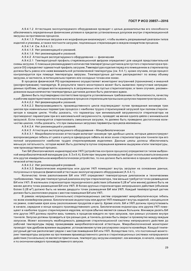 Страница 35 ГОСТ Р ИСО 20857-2016
