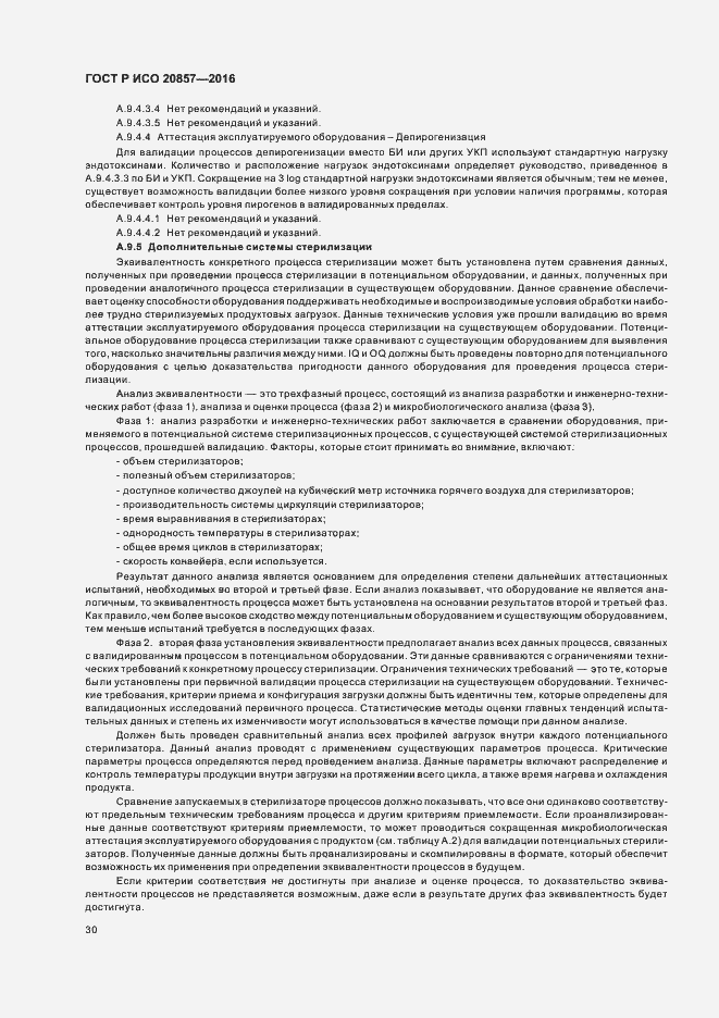 Страница 36 ГОСТ Р ИСО 20857-2016