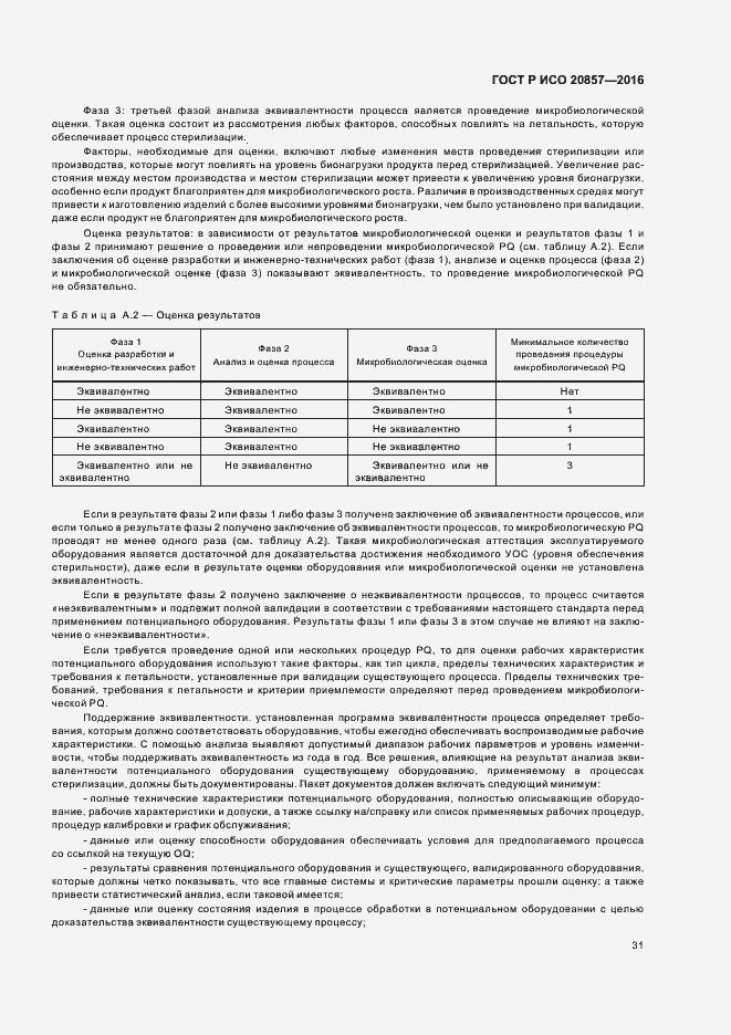 Страница 37 ГОСТ Р ИСО 20857-2016