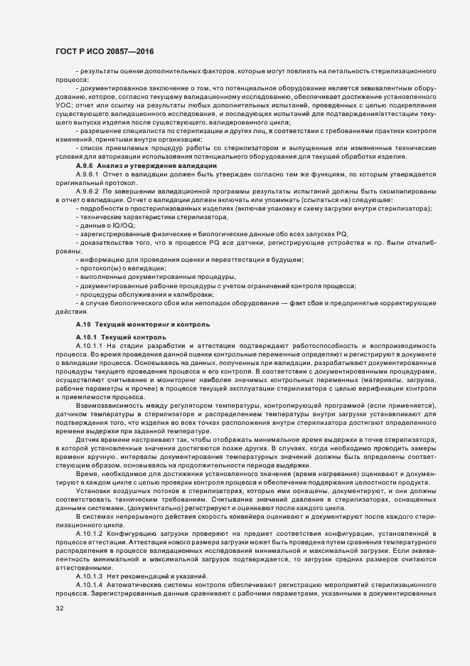 Страница 38 ГОСТ Р ИСО 20857-2016
