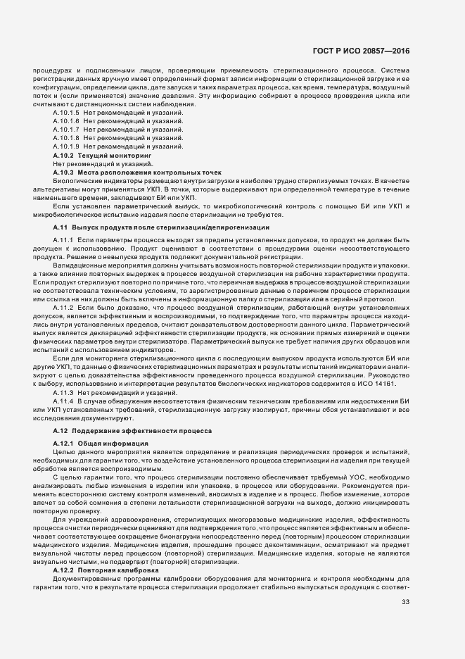 Страница 39 ГОСТ Р ИСО 20857-2016