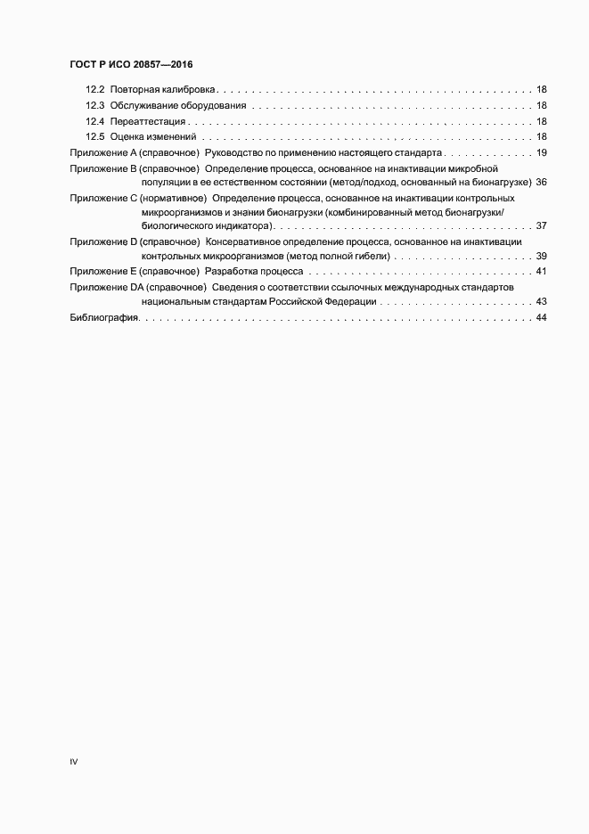 Страница 4 ГОСТ Р ИСО 20857-2016