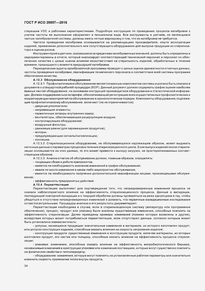 Страница 40 ГОСТ Р ИСО 20857-2016