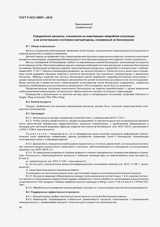 Страница 42 ГОСТ Р ИСО 20857-2016