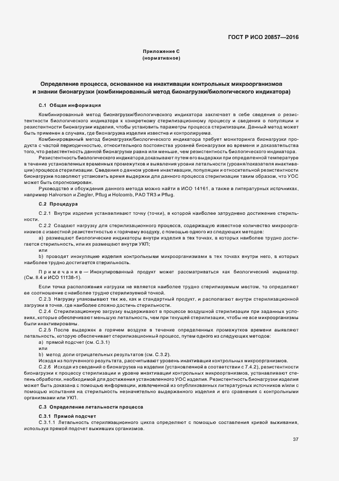 Страница 43 ГОСТ Р ИСО 20857-2016