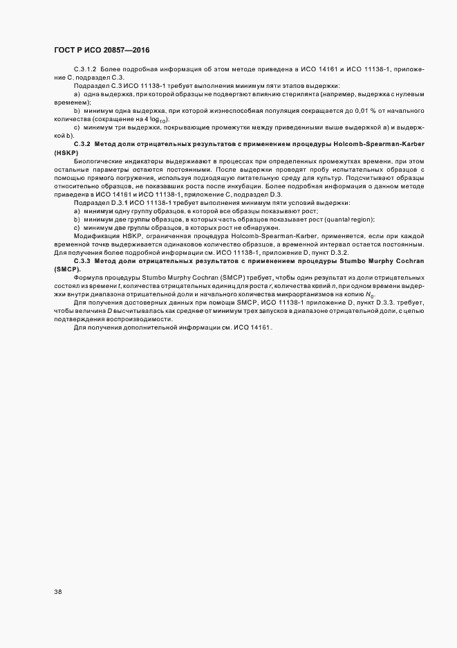 Страница 44 ГОСТ Р ИСО 20857-2016