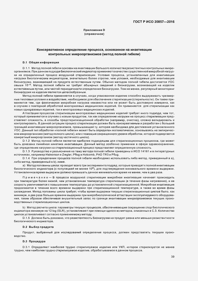 Страница 45 ГОСТ Р ИСО 20857-2016