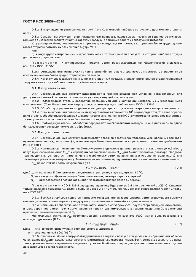 Страница 46 ГОСТ Р ИСО 20857-2016