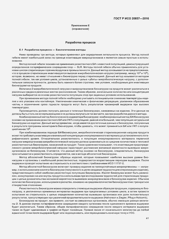 Страница 47 ГОСТ Р ИСО 20857-2016