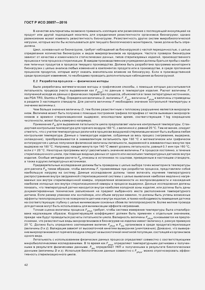 Страница 48 ГОСТ Р ИСО 20857-2016