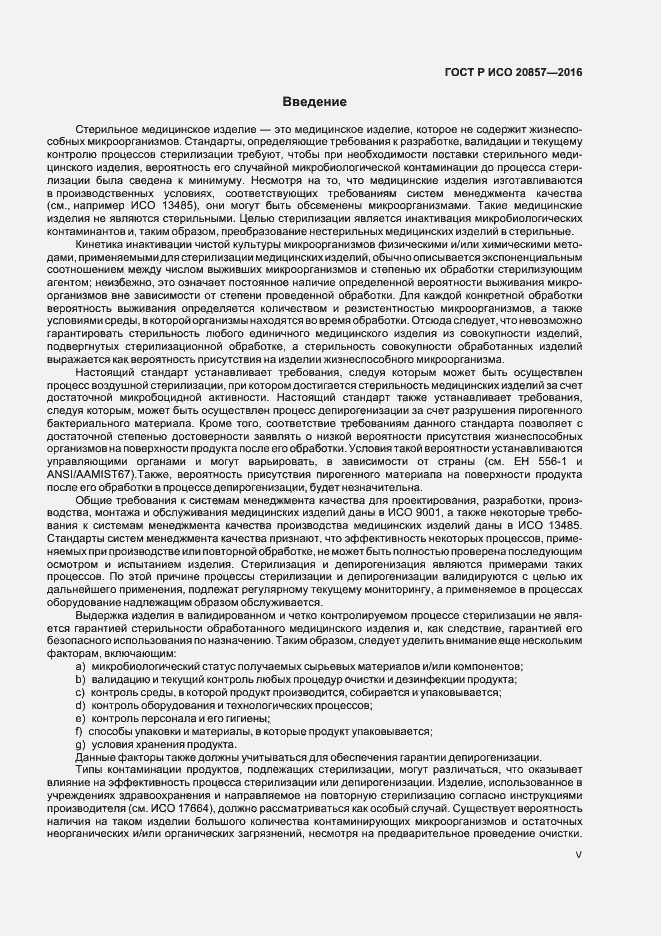 Страница 5 ГОСТ Р ИСО 20857-2016