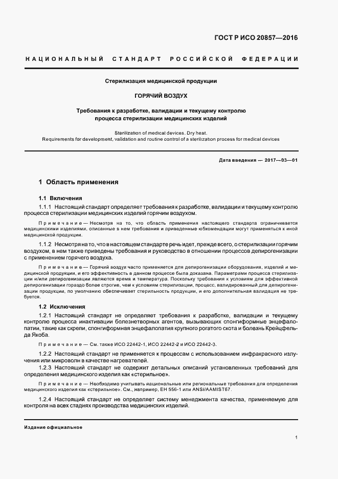 Страница 7 ГОСТ Р ИСО 20857-2016