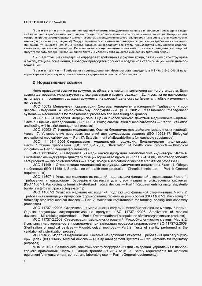 Страница 8 ГОСТ Р ИСО 20857-2016