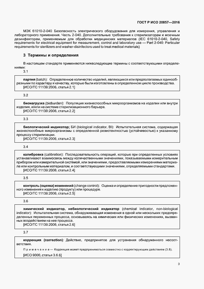 Страница 9 ГОСТ Р ИСО 20857-2016