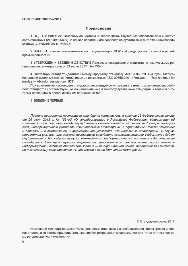 Страница 2 ГОСТ Р ИСО 20868-2017