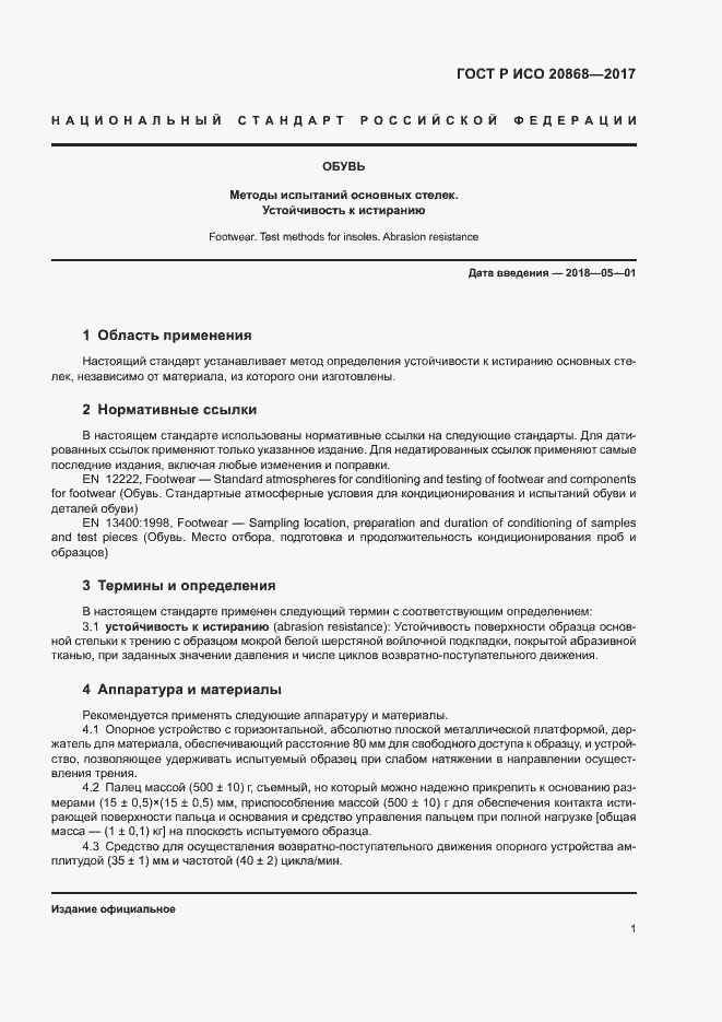 Страница 4 ГОСТ Р ИСО 20868-2017