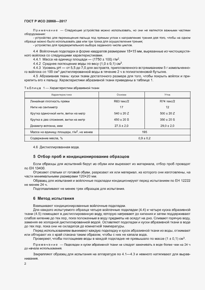 Страница 5 ГОСТ Р ИСО 20868-2017